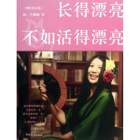 [M]长得漂亮不如活得漂亮-9787515317946