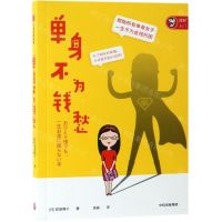 [N]单身不为钱愁-9787521705065