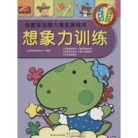 [M]全能宝宝脑力激发游戏书-9787535486820