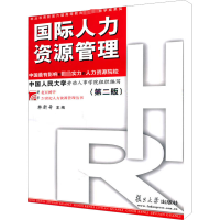 [M]国际人力资源管理(第2版)-9787309079906