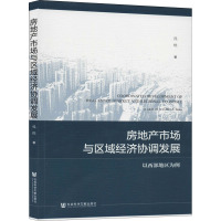 房地产市场与区域经济协调发展 以西部地区为例