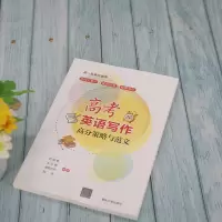 高考英语写作高分策略与范文