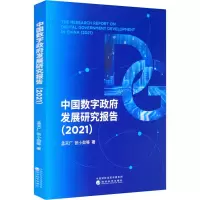 中国数字政府发展研究报告(2021)