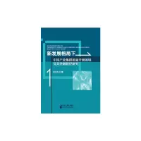 新发展格局下中国产业集群质量升级困境及其突破路径研究