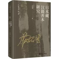 日本藏汉籍善本研究