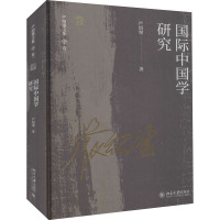 国际中国学研究