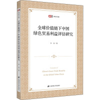 全球价值链下中国绿色贸易利益评估研究