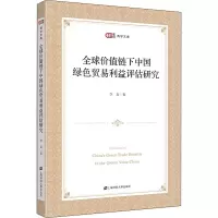 全球价值链下中国绿色贸易利益评估研究