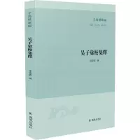 吴子汇校集释(子海精华编)
