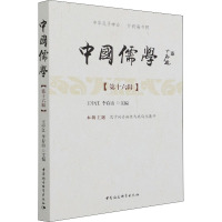 中国儒学(第十六辑)