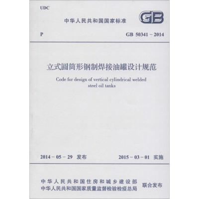 [M]立式圆筒形钢制焊接储罐设计规范-9158024249200