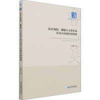 医疗保险、健康人力资本及劳动力市场经济绩效