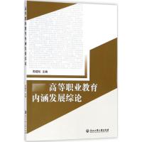 高等职业教育内涵发展综论