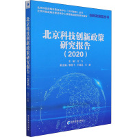 北京科技创新政策研究报告(2020)
