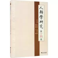 人类学研究 第14卷