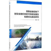 普惠金融视角下微型金融机构的可持续发展及制度优化路径研究