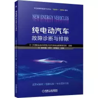 纯电动汽车故障诊断与排除
