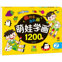 萌娃学画1200例 2