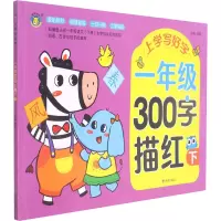 上学写好字 一年级300字描红 下