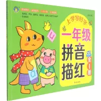 上学写好字 一年级拼音描红 全1册