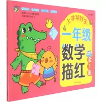 上学写好字 一年级数学描红 全1册