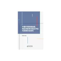 中国环境政策选择、地区间竞争的效应评估与政策优化研究
