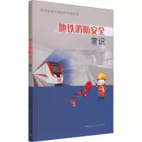 地铁消防安全常识/城市轨道交通系列科普读物