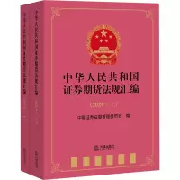 中华人民共和国证券期货法规汇编(2020 上下册)