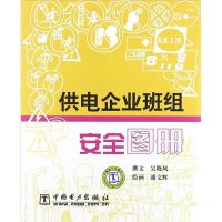 [M]供电企业班组安全图册-9787508350875