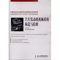 [M]汽车发动机机械系统构造与检修-9787115247667