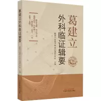 葛建立外科临证辑要