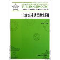 [M]计算机辅助园林制图-9787112096572