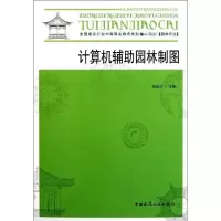 [M]计算机辅助园林制图-9787112096572