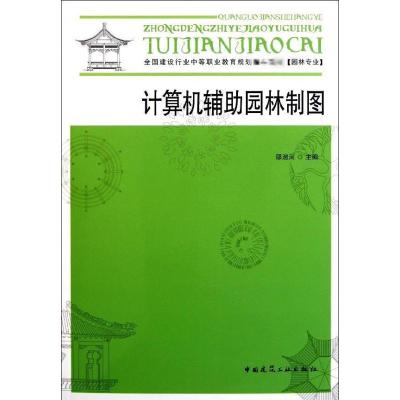 [M]计算机辅助园林制图-9787112096572