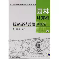 [M]园林计算机辅助设计教程第2版-9787111148517