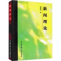 [M]新闻理论-9787810047456