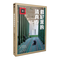 [M]慕尼黑的清真寺-9787532773992