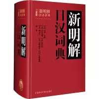 [M]新明解日汉词典-9787513515474