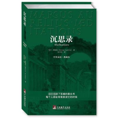[M]沉思录 中英文双语.典藏本-9787802116290
