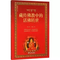 藏传佛教中的活佛转世