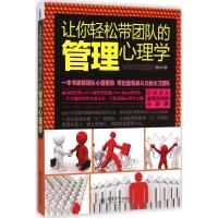 [M]让你轻松带团队的管理心理学-9787542943972