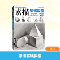 [M]素描基础教程-9787514915761