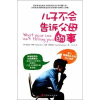 [M]儿子不会告诉父母的事-9787510705069