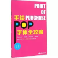 [M]手绘POP字体全攻略-9787538189728