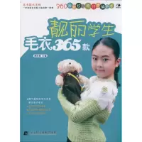 [M]靓丽学生毛衣365款-9787538170214