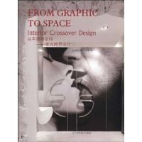 [M]"从平面到空间:室内跨界设计,汉英对照"-9787538160413