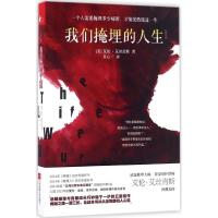 我们掩埋的人生 9787539992501