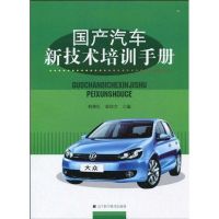 [M]国产汽车新技术培训手册-9787538163643