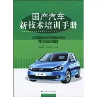 [M]国产汽车新技术培训手册-9787538163643