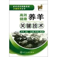 [M]畜禽高效健康养殖关键技术丛书:高效健康养羊关键技术-9787122083531